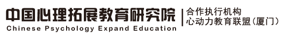 中国心理拓展教育研究院 （CPEE）
